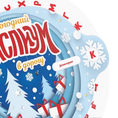 New Year's interactive game "New Year: Thought on the road", 10+-1