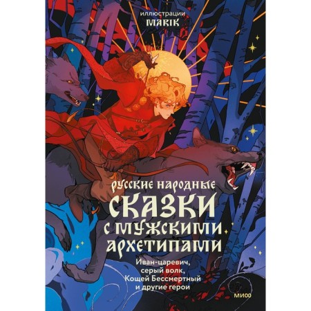 Russian folk tales with male archetypes. Ivan Tsarevich, Gray Wolf, Koschey Immortal and other heroes