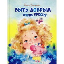 Being good is very simple! Stepanova E.A.