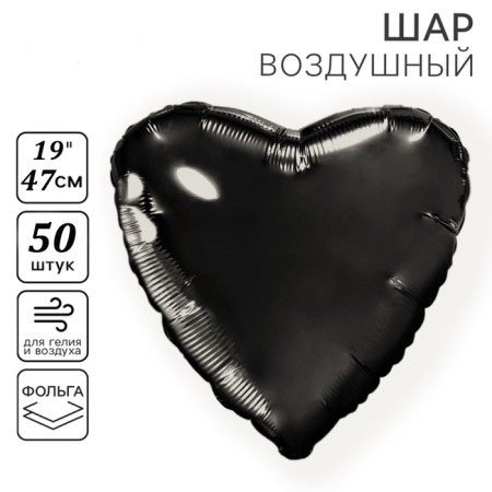 Flaged balloon 19 "heart", black color, set of 50 pcs.