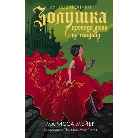 Cinderella. Spend me for a wedding. Meyer M.