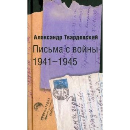 Letters from the war 1941 - 1945. Tvardovsky A.