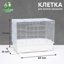 A cage for rodents with sliding pallets 60 x 35 x 47 cm, white