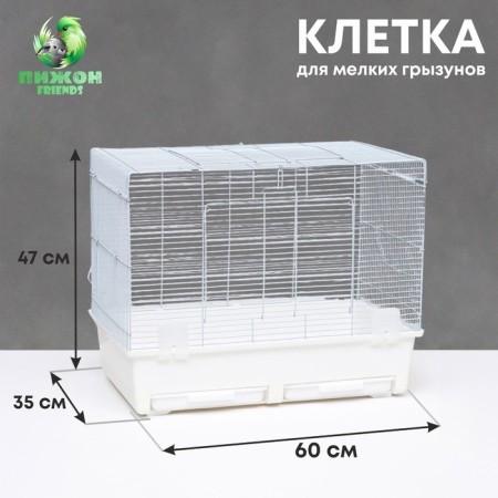 A cage for rodents with sliding pallets 60 x 35 x 47 cm, white