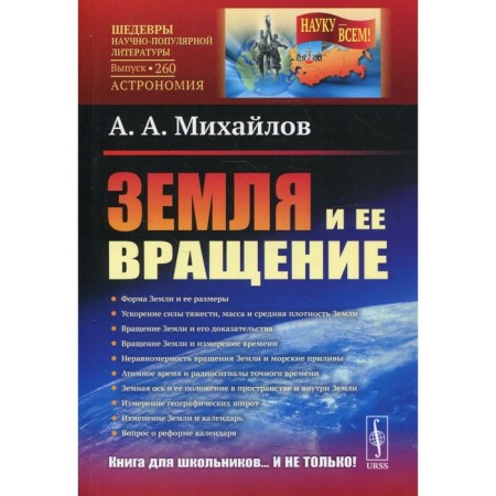 Earth and its rotation. 2nd edition. Mikhailov A.A.