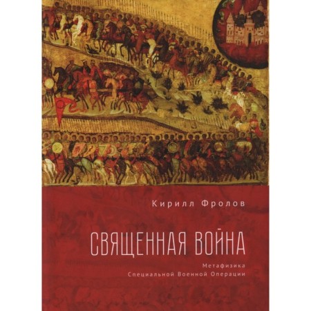 Holy war. Metophysics of a special military operation. Frolov K.