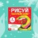 The book "draw stickers. Gather by numbers ”, 12 p.