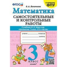 Independent and control work in mathematics. Grade 3. To the textbook M.I. Moro. Lopatkova O.A.