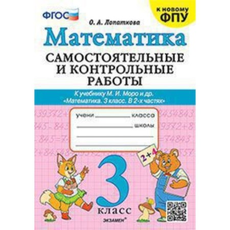 Independent and control work in mathematics. Grade 3. To the textbook M.I. Moro. Lopatkova O.A.