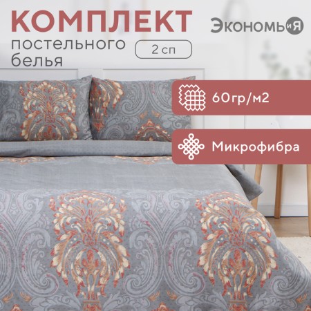 Bed linen 2 joint venture and I “monograms”, 173x215cm, 175x214cm, 50x70cm-2pcs, microfiber, 60g/m2