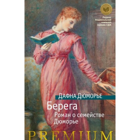 Берега: Роман о семействе Дюморье. Дюморье Д.
