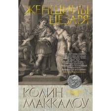 Caesar women. The cycle of the Lord of Rome. Book 4. McCalou K.