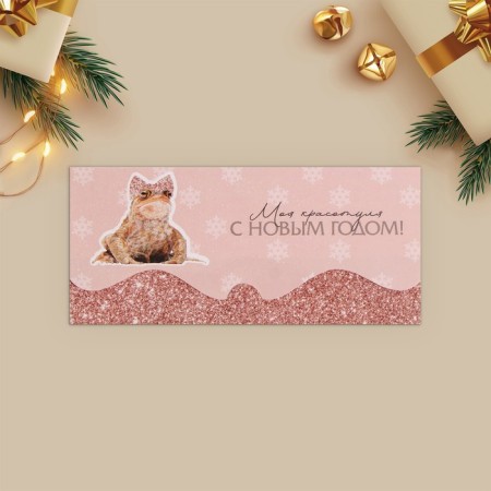 Formal envelope “My beauty, Happy New Year!”, 17.5 x 8 cm, New Year-1
