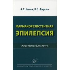 Pharmacoresistant epilepsy. Kotov A.S.
