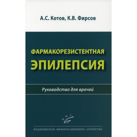 Pharmacoresistant epilepsy. Kotov A.S.