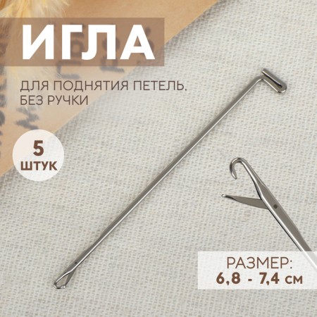 Needles for raising loops, without a handle, 6.8 - 7.4 cm, 5 pcs, silver color