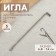 Needles for raising loops, without a handle, 6.8 - 7.4 cm, 5 pcs, silver color