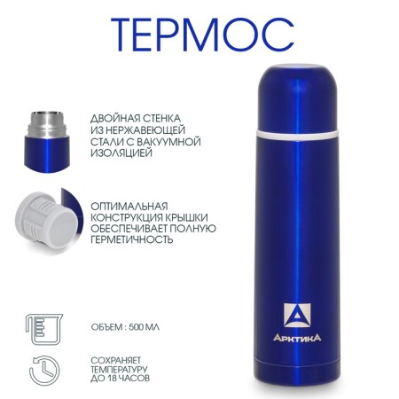 Термос "Арктика", 102, 500 мл, сохраняет тепло 18 ч