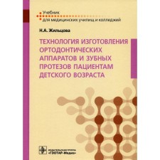 Technology for the manufacture of orthodontic devices and dentures for children of childhood. Zhiltsova N.A.