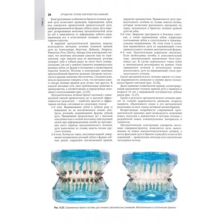 Orthodontics. Volume 2. Treatment of dentistal anomalies-1