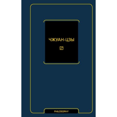 Чжуан-цзы. Чжуан-цзы