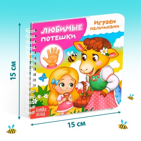 Cardboard book “Play with fingers. Favorite nursery rhymes ”, 12 p.-1
