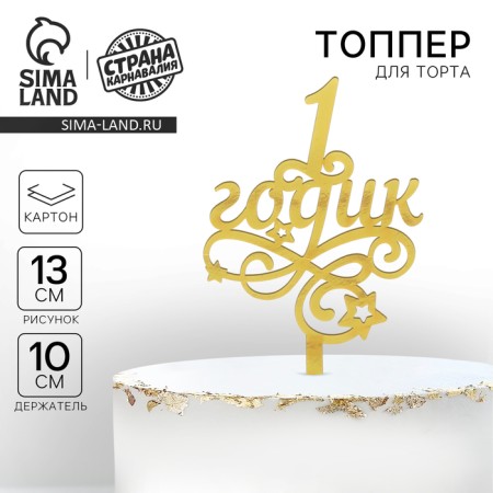 Topper for the cake "1 year", baby, carved
