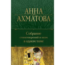 Collection of poems and poems in one volume. Akhmatova A.A.