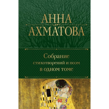 Collection of poems and poems in one volume. Akhmatova A.A.