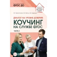Диалог на уровне доверия. Коучинг на службе. Часть 2. Гермогенова Е. В.