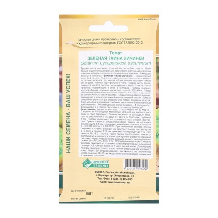 Seeds tomato green secret larvae, 5 pcs-1