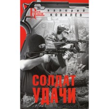 Солдат удачи. Ковалев В.Н.