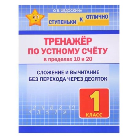 The simulator in an oral account is within 10 and 20. Grade 1. Addition and subtraction without transition through a dozen. Fedoskina O.