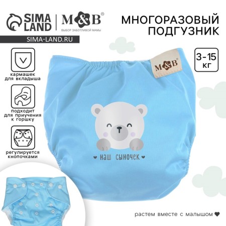 Reusable diaper M&B “Our Son”, 3-15 kg, blue
