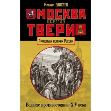 Moscow against Tver. The great confrontation of the XIV century. Eliseev M. B.