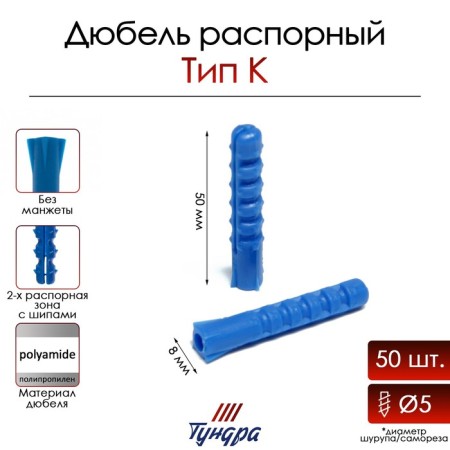 Tundra dowel, type K, spine, polypropylene, 8x50 mm, 50 pcs
