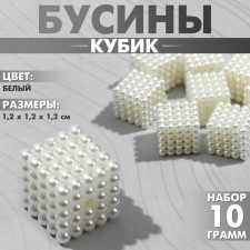 Plastic “Cube” beads 1.2 × 1.2 × 1.2cm, (set 10 g), white color