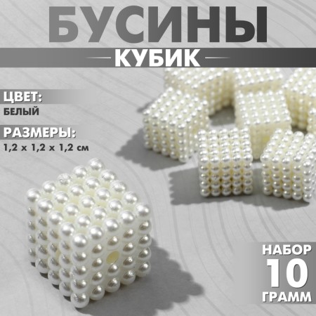 Plastic “Cube” beads 1.2 × 1.2 × 1.2cm, (set 10 g), white color