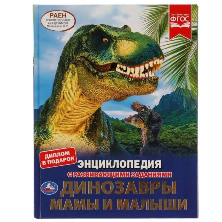 Encyclopedia with developing tasks. Mom and kids (diploma as a gift) GEF.