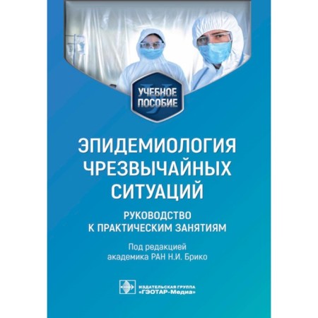 Emergency epidemiology. Guide to practical classes. Tutorial. Ed. Briko N.I.