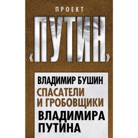 Rescuers and Tombers of Vladimir Putin