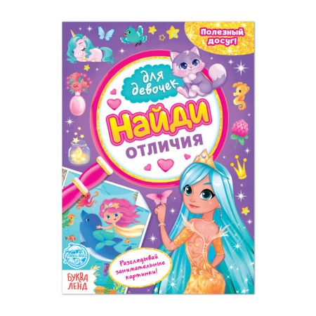 Book for girls "Find the Differences", 12 p.