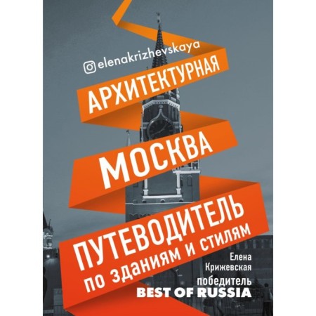 Architectural Moscow. Bulletin for buildings and styles. Krizhevskaya E.Yu.