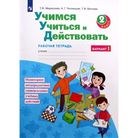 Grade 2. Learning to study and act. Part 1. GEF. Merkulova T.V.