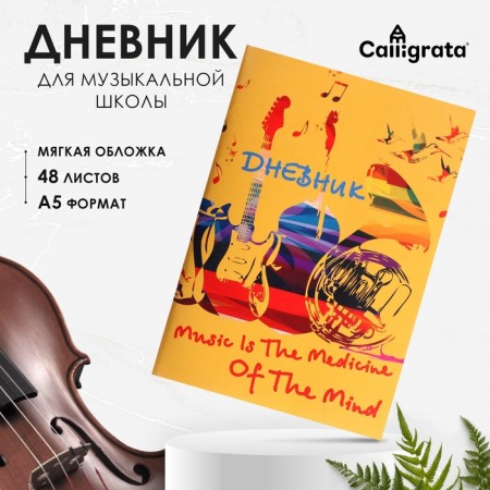 Diary for a music school, "Musical instruments 2", a soft cover, 48 sheets