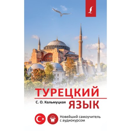Turkish language. The latest tutorial with an audio course. Kalmutskaya S.O.