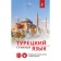 Turkish language. The latest tutorial with an audio course. Kalmutskaya S.O.