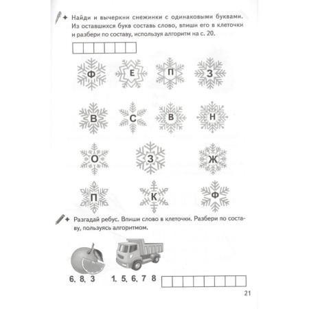 We analyze the words in composition. Workbook. 7-11 years. Buiko V., Golentseva O., Khalturina G.-3