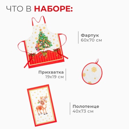 Set of Gift "Ethel" New Year's fairy tale, apron, towel, take-1