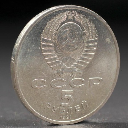 Coin "5 rubles 1991 Arkhangelsk Cathedral-1